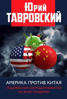 Обложка книги Америка против Китая. Поднебесная сосредотачивается на фоне пандемии