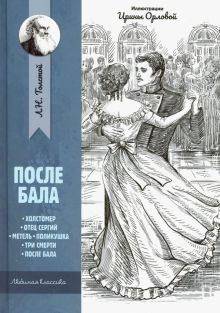 Обложка книги После бала: рассказы и повести