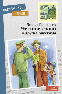 Обложка книги Честное слово и другие рассказы