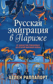 Обложка книги Русская эмиграция в Париже. От династии Романовых до Второй мировой войны