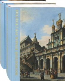 Обложка книги Московский Кремль XVII столетия. Древние святыни и исторические памятники. В 2-х книгах