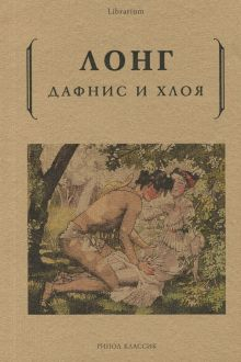 Обложка книги Дафнис и Хлоя