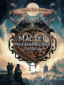 Обложка книги Мастер механических сердец