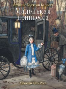 Обложка книги Маленькая принцесса