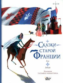 Обложка книги Сказки старой Франции