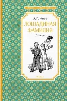 Обложка книги Лошадиная фамилия