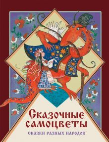 Обложка книги Сказочные самоцветы. Сказки разных народов