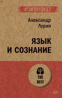 Обложка книги Язык и сознание (#экопокет)