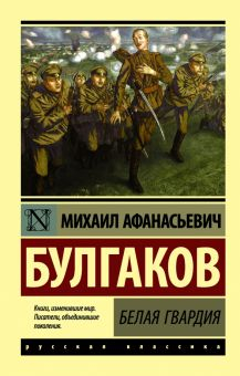 Обложка книги Белая гвардия