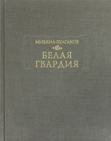 Обложка книги Белая гвардия