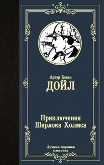 Обложка книги Приключения Шерлока Холмса