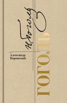 Обложка книги Гоголь