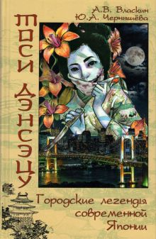 Обложка книги Тоси Дэнсэцу. Городские легенды современной Японии