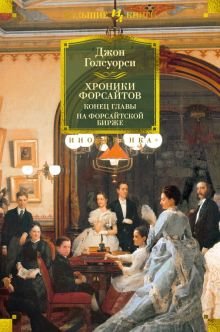 Обложка книги Хроники Форсайтов. Конец главы. На Форсайтской Бирже