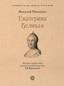 Обложка книги СЗР. Екатерина Великая