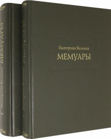 Обложка книги Екатерина Великая. Мемуары в 2-х книгах (Комплект)