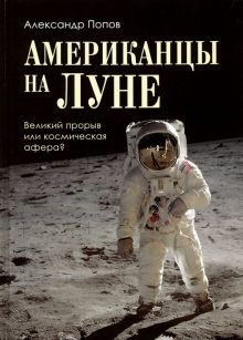 Обложка книги Американцы на Луне. Великий прорыв или космическая афера?