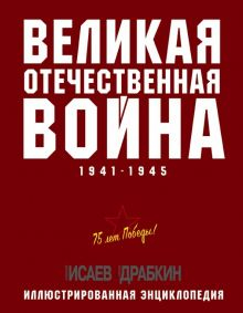 Обложка книги Великая Отечественная война 1941-1945 гг.