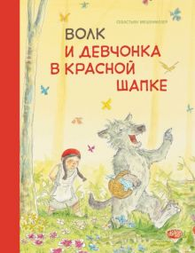 Обложка книги Волк и девчонка в красной шапке