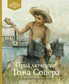 Обложка книги Приключения Тома Сойера
