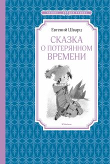 Обложка книги Сказка о потерянном времени