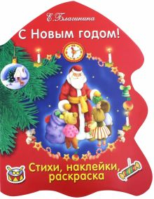 Обложка книги С Новым годом!