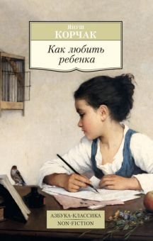 Обложка книги Как любить ребенка