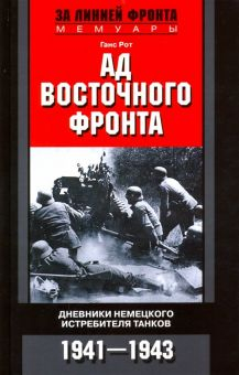 Обложка книги Ад Восточного фронта. Дневники немецкого истребителя танков. 1941-1943