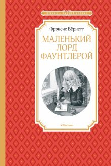 Обложка книги Маленький лорд Фаунтлерой