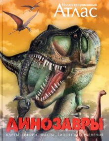 Обложка книги Динозавры. Иллюстрированный атлас
