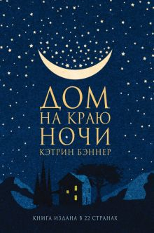 Обложка книги Дом на краю ночи