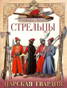 Обложка книги Стрельцы. Царская гвардия