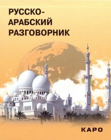 Обложка книги Русско-арабский разговорник