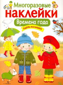 Обложка книги Времена года. Одень малышей