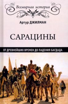 Обложка книги Сарацины: от древнейших времен до падения Багдада