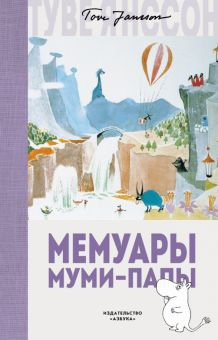 Обложка книги Мемуары Муми-папы