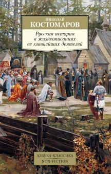 Обложка книги Русская история в жизнеописаниях ее главнейших деятелей