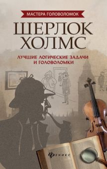 Обложка книги Шерлок Холмс. Лучшие логические задачи и головоломки