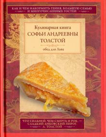 Обложка книги Обед для Льва. Кулинарная книга С.А. Толстой. Обед для Льва