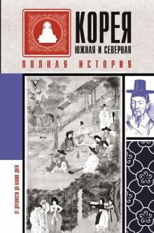 Обложка книги Корея Южная и Северная. Полная история