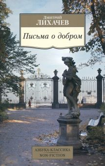 Обложка книги Письма о добром