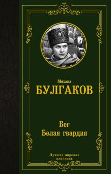 Обложка книги Бег. Белая гвардия