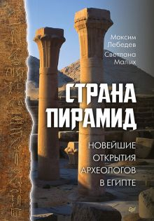 Обложка книги Страна пирамид. Новейшие открытия археологов в Египте