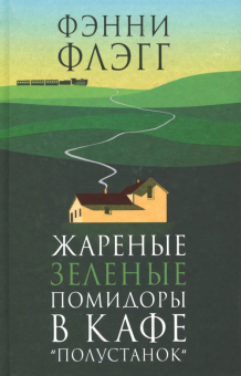 Обложка книги Жареные зеленые помидоры в кафе Полустанок