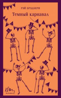 Обложка книги Темный карнавал