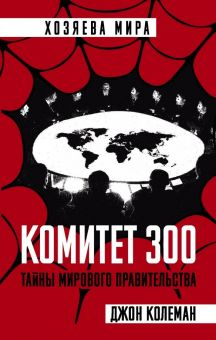 Обложка книги Комитет 300. Тайны мирового правительства