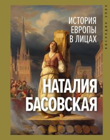 Обложка книги История Европы в лицах