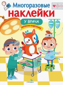 Обложка книги Многоразовые наклейки. У врача