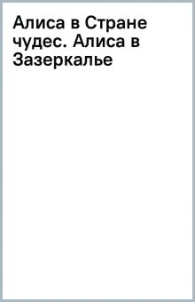 Обложка книги Алиса в Стране чудес. Алиса в Зазеркалье