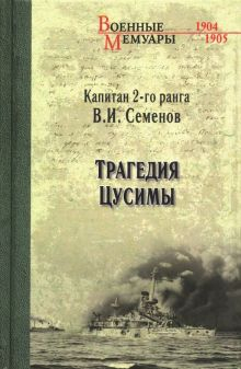 Обложка книги Трагедия Цусимы